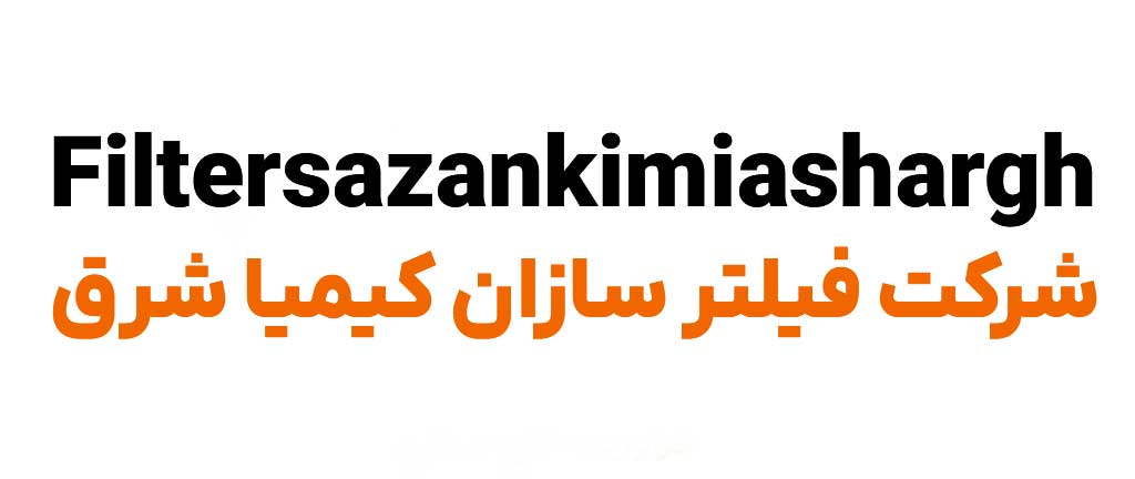 فیلتر سازان کیمیا شرق
